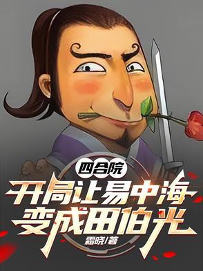 四合院开局让易中海变成田伯光 四合院开局让易中海变成田伯光