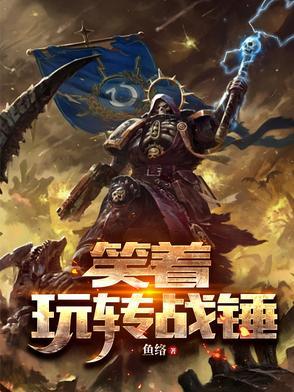 战锤视频解说 战锤视频解说
