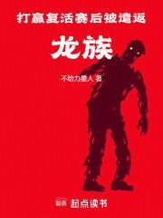 打赢复活赛后被遣返龙族无防盗 打赢复活赛后被遣返龙族无防盗
