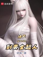 诸天从t800到黄金超人在线阅读 诸天从t800到黄金超人在线阅读