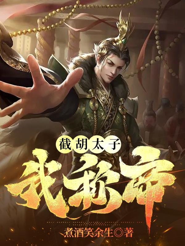 截胡讲的什么 截胡讲的什么