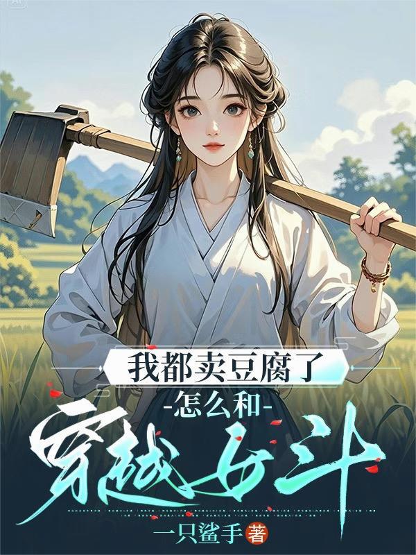怎么和穿越女斗by一只鲨手 怎么和穿越女斗by一只鲨手