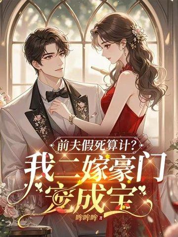 假死的白月光回来了剧透 假死的白月光回来了剧透