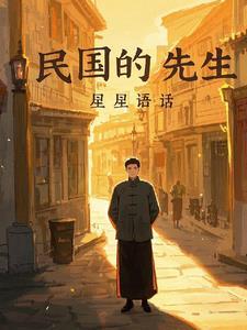 民国先生的厨房作者行清