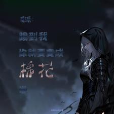 你算是要变棉花啦 你算是要变棉花啦