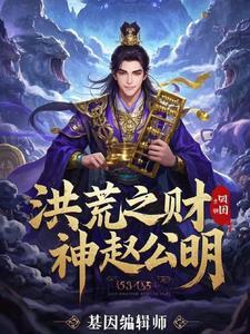 洪荒最强财神 洪荒最强财神