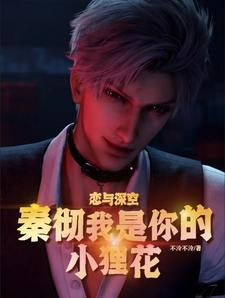 恋与深空小狸花与秦彻甜蜜日常 在线阅读 恋与深空小狸花与秦彻甜蜜日常 在线阅读