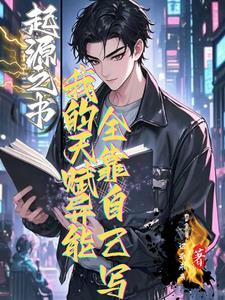 我的起源起源之书调查物300年