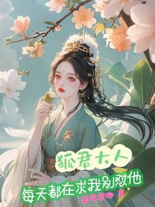 帝君大人宠狐日记免费