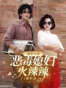 重生八零当恶媳