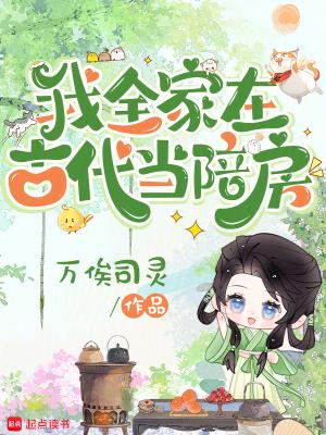 我们全家都穿到古代 我们全家都穿到古代