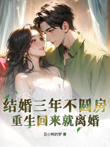 重生回来就离婚 丑小鸭的梦 重生回来就离婚 丑小鸭的梦