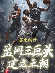 篮网三巨头都谁 篮网三巨头都谁