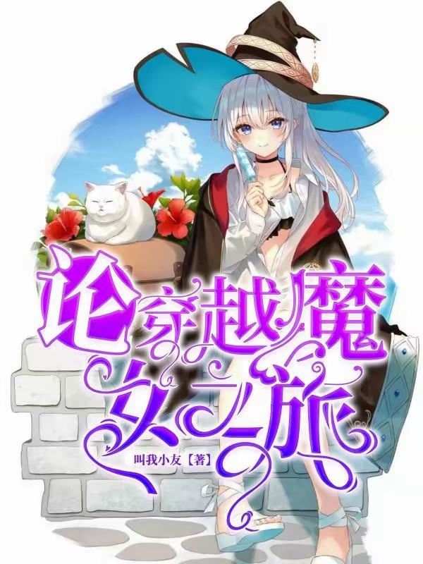 魔女之旅cp 魔女之旅cp