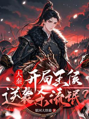 穿越到大秦阻止秦王死掉的 穿越到大秦阻止秦王死掉的