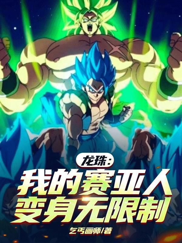 龙珠之我是赛亚人王 龙珠之我是赛亚人王