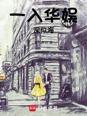 一入华娱深似海完整版免费 一入华娱深似海完整版免费