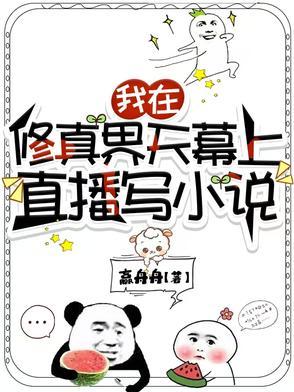 全修真界都是我前任最新破解 全修真界都是我前任最新破解