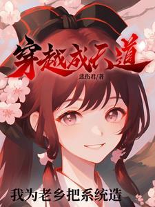 我成为了天道系统 我成为了天道系统