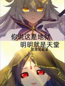 你说这是天堂还是地狱 你说这是天堂还是地狱