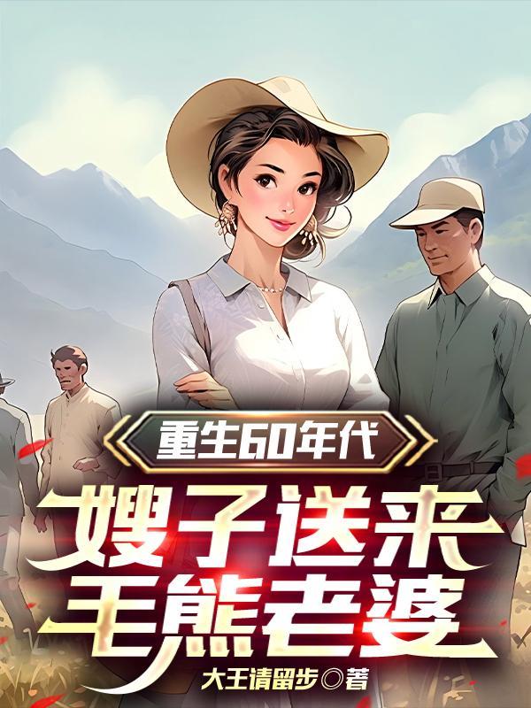 嫂子送来毛熊老婆txt 嫂子送来毛熊老婆txt