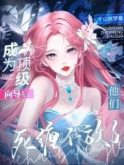 他们死缠不放了千山枕梦 他们死缠不放了千山枕梦