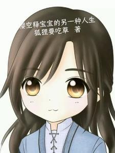 樱空释有了孩子 樱空释有了孩子