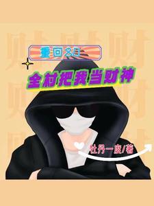 重回80当倒爷 重回80当倒爷