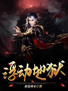 浮动地狱名词解释 浮动地狱名词解释
