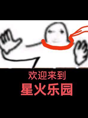 欢迎来到星火乐园漫画 欢迎来到星火乐园漫画