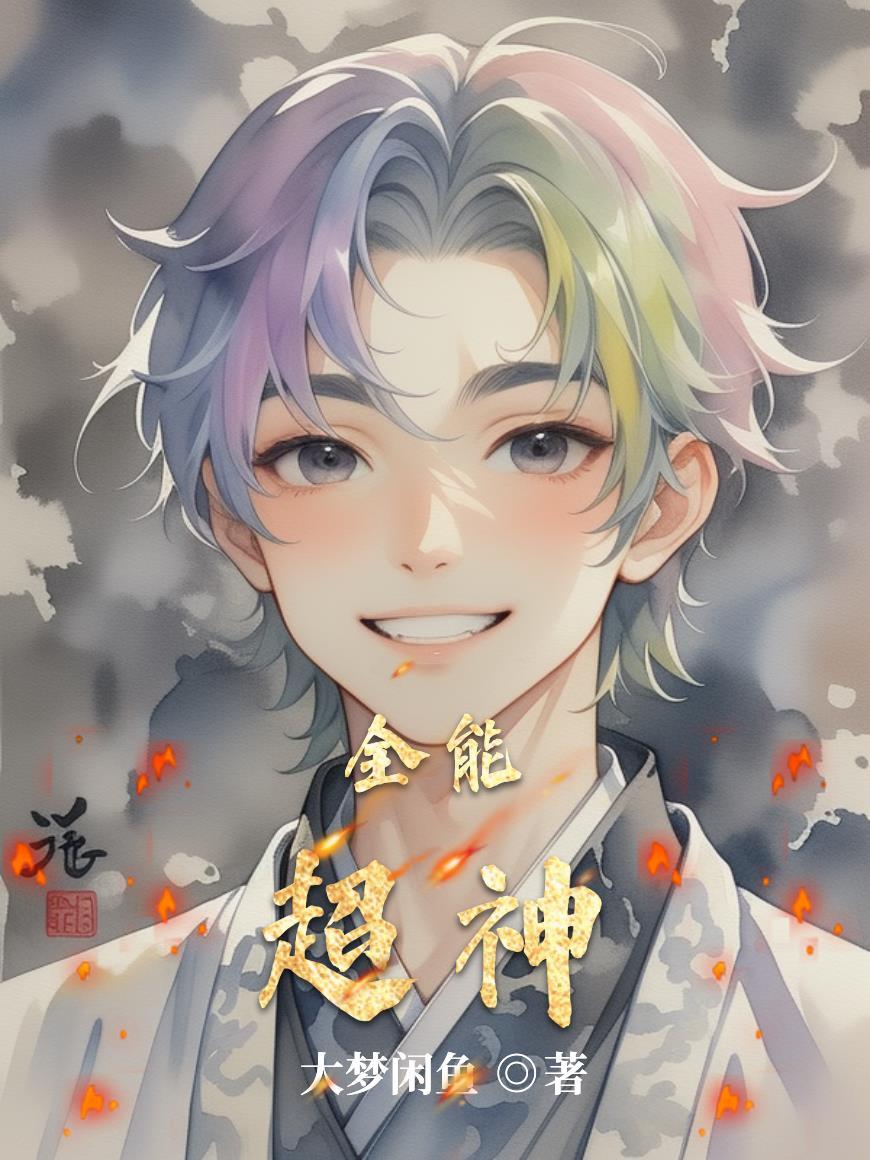 全能超级女神全文免费阅读