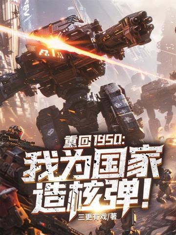 重回1950我为国家造核弹素材 重回1950我为国家造核弹素材