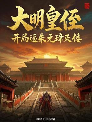 我在大明国公 我在大明国公