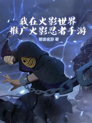 我在火影世界推广火影忍者手游免费观看 我在火影世界推广火影忍者手游免费观看