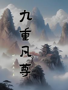 九重紫全文免费阅读天域 九重紫全文免费阅读天域