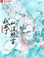 被夺一切后我成了仙道魁首笔趣阁 被夺一切后我成了仙道魁首笔趣阁