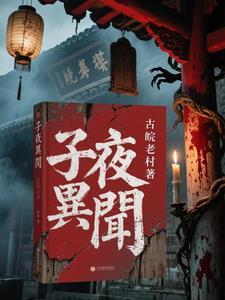 子夜异闻古皖老村