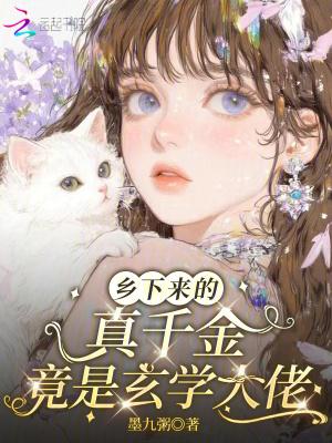 乡下来的真千金竟是玄学大佬免费 乡下来的真千金竟是玄学大佬免费