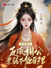 贵女重生专注打脸