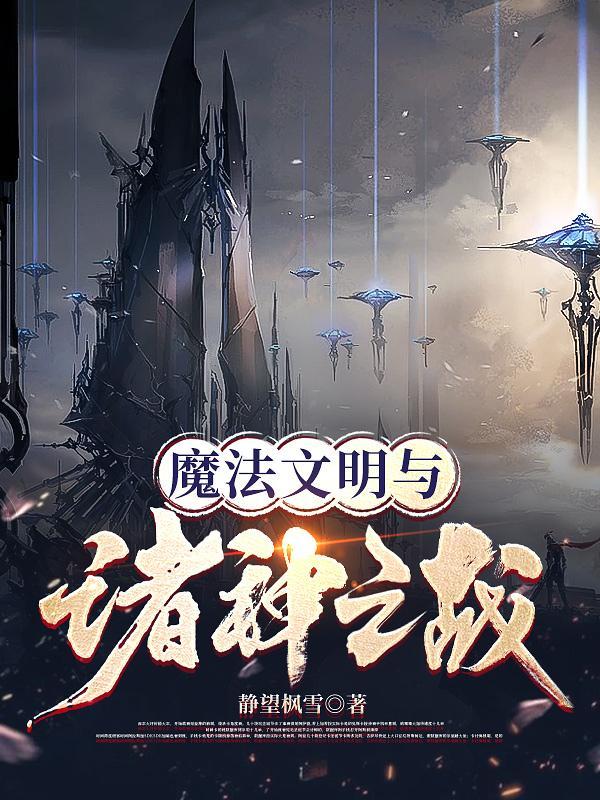 魔法文明与诸神之战百度百科 魔法文明与诸神之战百度百科