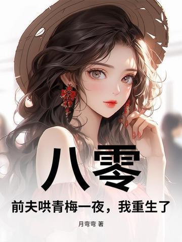 八零前夫哄青梅一夜我重生了 八零前夫哄青梅一夜我重生了