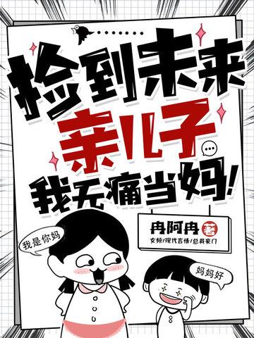 捡到未来亲儿子 捡到未来亲儿子