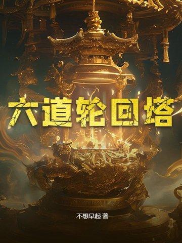六道轮回塔有几层