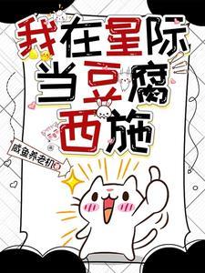 我在星际当豆腐西施免费阅读软件介绍 我在星际当豆腐西施免费阅读软件介绍
