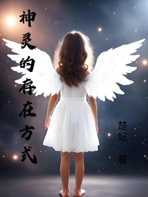 神灵的存在方式 作者楚妘 神灵的存在方式 作者楚妘