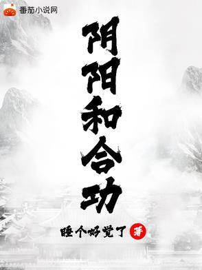 阴阳和合功是哪本书 阴阳和合功是哪本书