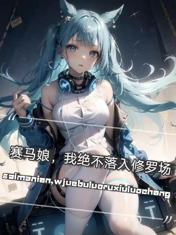 赛马娘绝不调什么意思 赛马娘绝不调什么意思