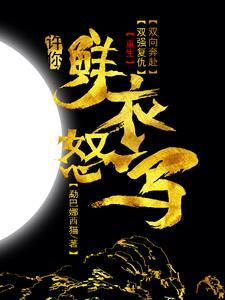 鲜衣怒马是什么生肖