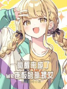 一觉醒来我成了已婚 一觉醒来我成了已婚