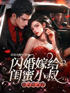 顾爷的小祖宗又轰动宇宙了txt 顾爷的小祖宗又轰动宇宙了txt